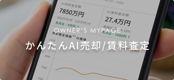 OWNER’S MYPAGE かんたんAI売却/賃料査定