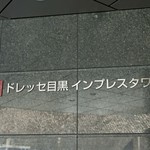 ドレッセ目黒インプレスタワーの写真4-thumbnail
