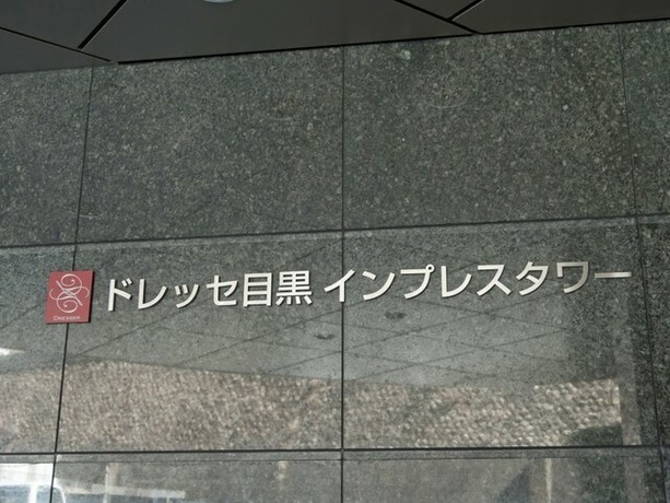 ドレッセ目黒インプレスタワー 13階 1LDK 194,000円〜206,000円の写真5-slider