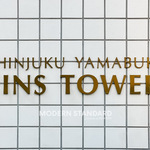 新宿山吹アインスタワーのその他1-thumbnail