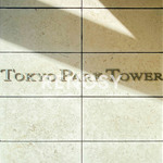 東京パークタワーの写真9-thumbnail