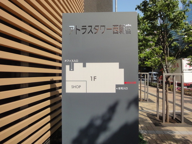 アトラスタワー西新宿 5階 2LDK 232,800円〜247,200円の写真11-slider