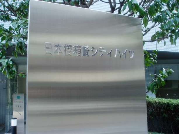日本橋箱崎シティハイツ 3階 1SLDK 232,800円〜247,200円の写真4-slider