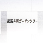 紀尾井町ガーデンタワー 26階 2LDK 679,000円〜721,000円のその他3-thumbnail