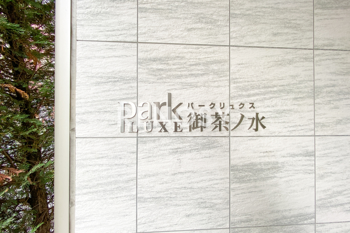パークリュクス御茶ノ水 7階 1K 126,100円〜133,900円の写真5-slider