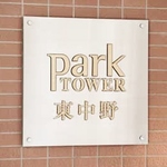 パークタワー東中野の写真9-thumbnail