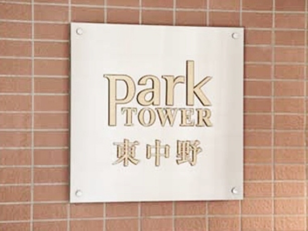 パークタワー東中野 6階 1LDK 169,750円〜180,250円の写真10-slider