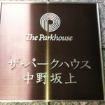 ザ・パークハウス中野坂上の写真4-thumbnail