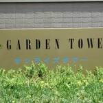 ザ・ガーデンタワーズ　サンライズタワーの写真3-thumbnail