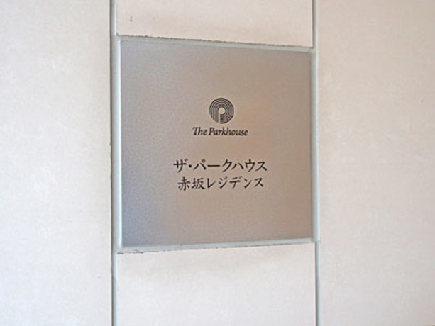 ザ・パークハウス赤坂レジデンス 6階 2LDK 291,000円〜309,000円の写真14-slider
