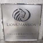 ライオンズ中野南台グリーンゲートの写真8-thumbnail