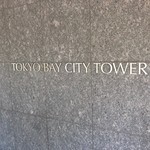 東京ベイシティタワーの写真7-thumbnail