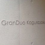 グランデュオ神楽坂の写真2-thumbnail