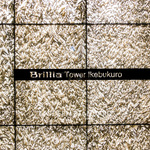ブリリアタワー池袋 12階 1LDK 235,000円のバルコニー1-thumbnail