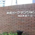 赤坂パークマンションの写真4-thumbnail