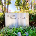 ラ・トゥール新宿ガーデンのエントランス1-thumbnail