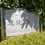 ガーデンヒル恵比寿南の写真3-thumbnail