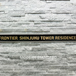 フロンティア新宿タワーのその他2-thumbnail