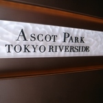 アスコットパーク東京リバーサイドの写真3-thumbnail