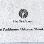 ザ・パークハウスアーバンス白金 2階 1K 140,650円〜149,350円の写真10-thumbnail