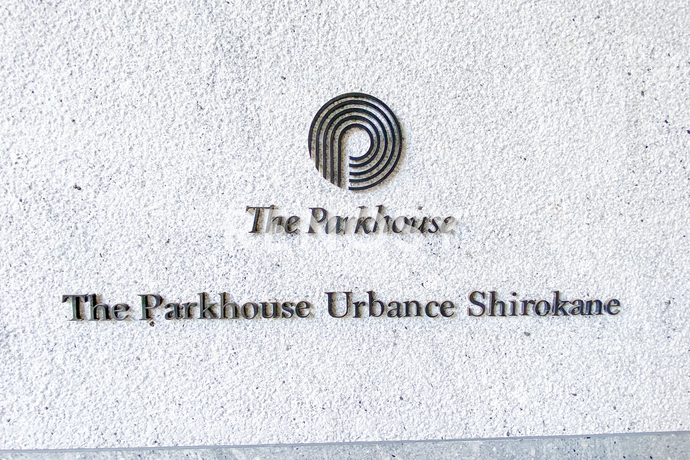 ザ・パークハウスアーバンス白金 5階 1LDK 193,030円〜204,970円の写真4-slider