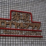 赤坂ロイヤルプラザの写真3-thumbnail