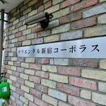 オリエンタル新宿コーポラスの写真4-thumbnail