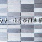 カナーレ東日本橋 3階 1K 115,430円〜122,570円の写真5-thumbnail